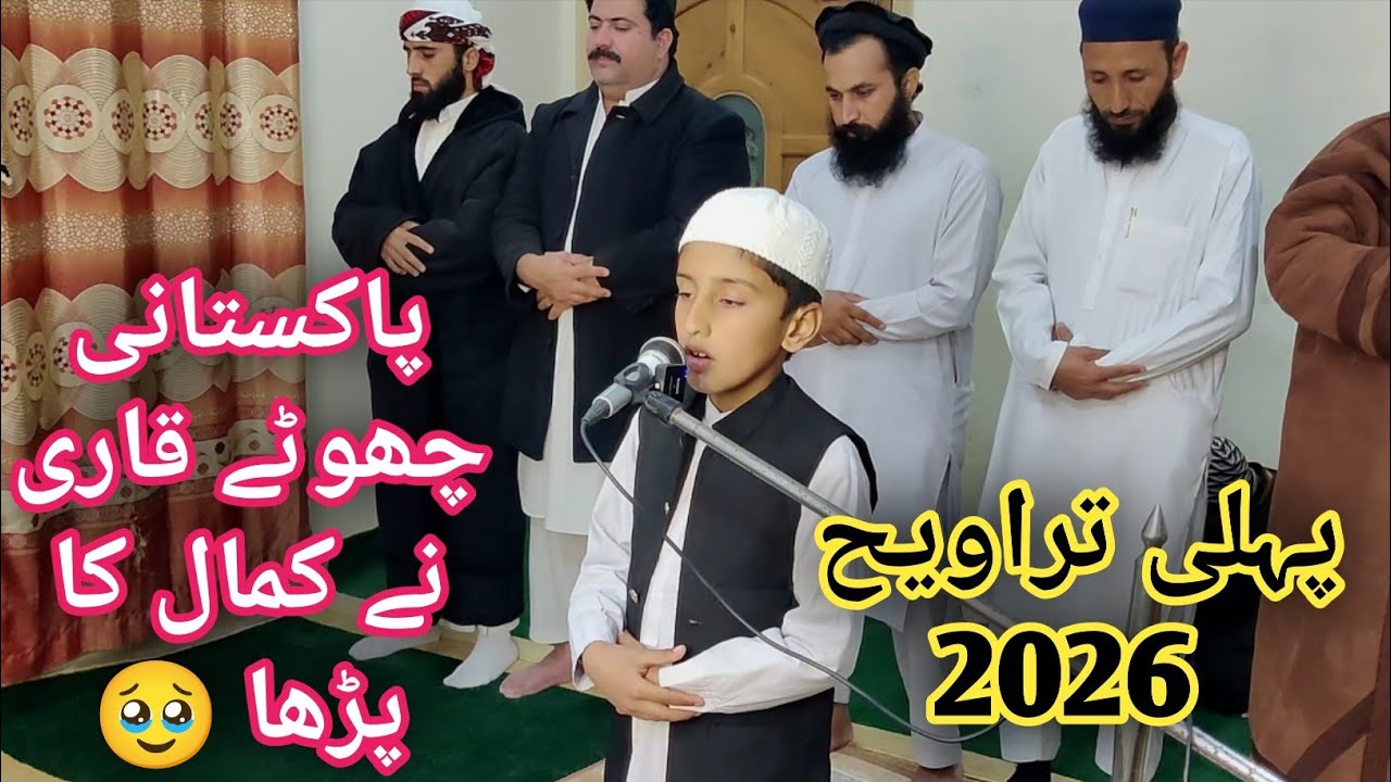 First Taraweeh Ramadan 2026 Very Amazing Voice By Pakistani Kids Heart Touching Voice 