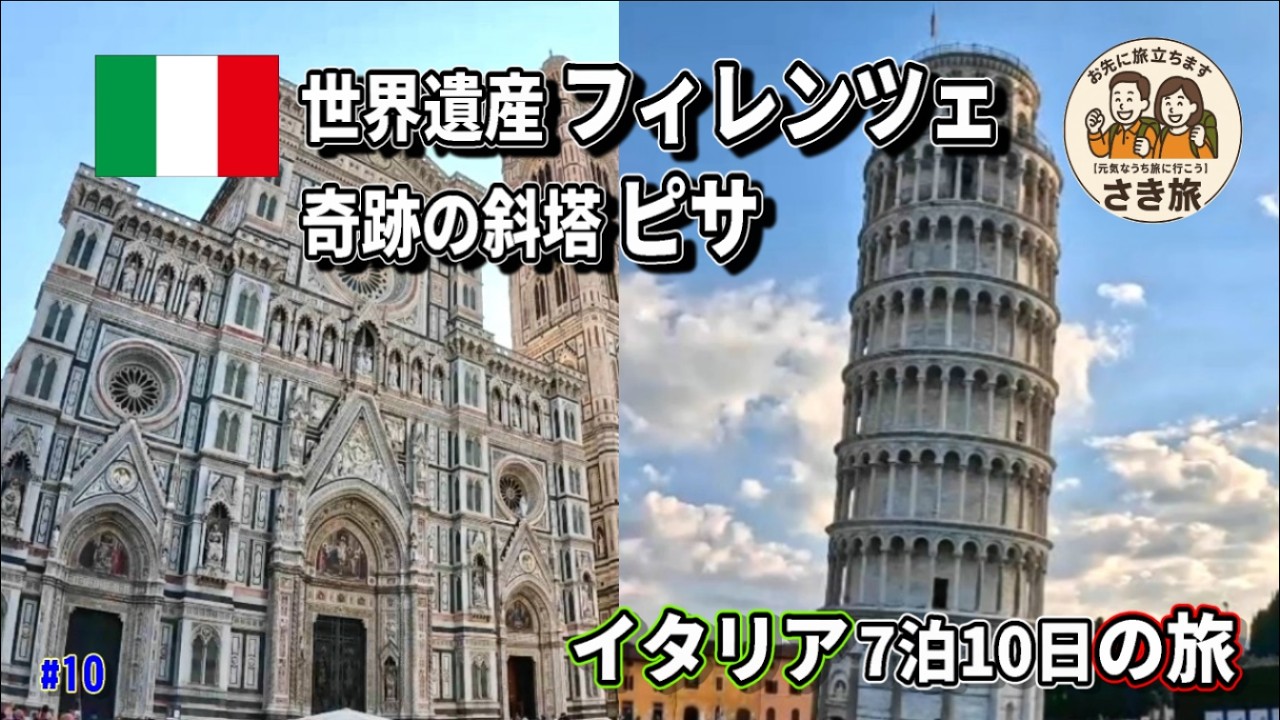 歴史と美食を堪能…芸術の都フィレンツェ＆奇跡の斜塔ピサ【夫婦旅】