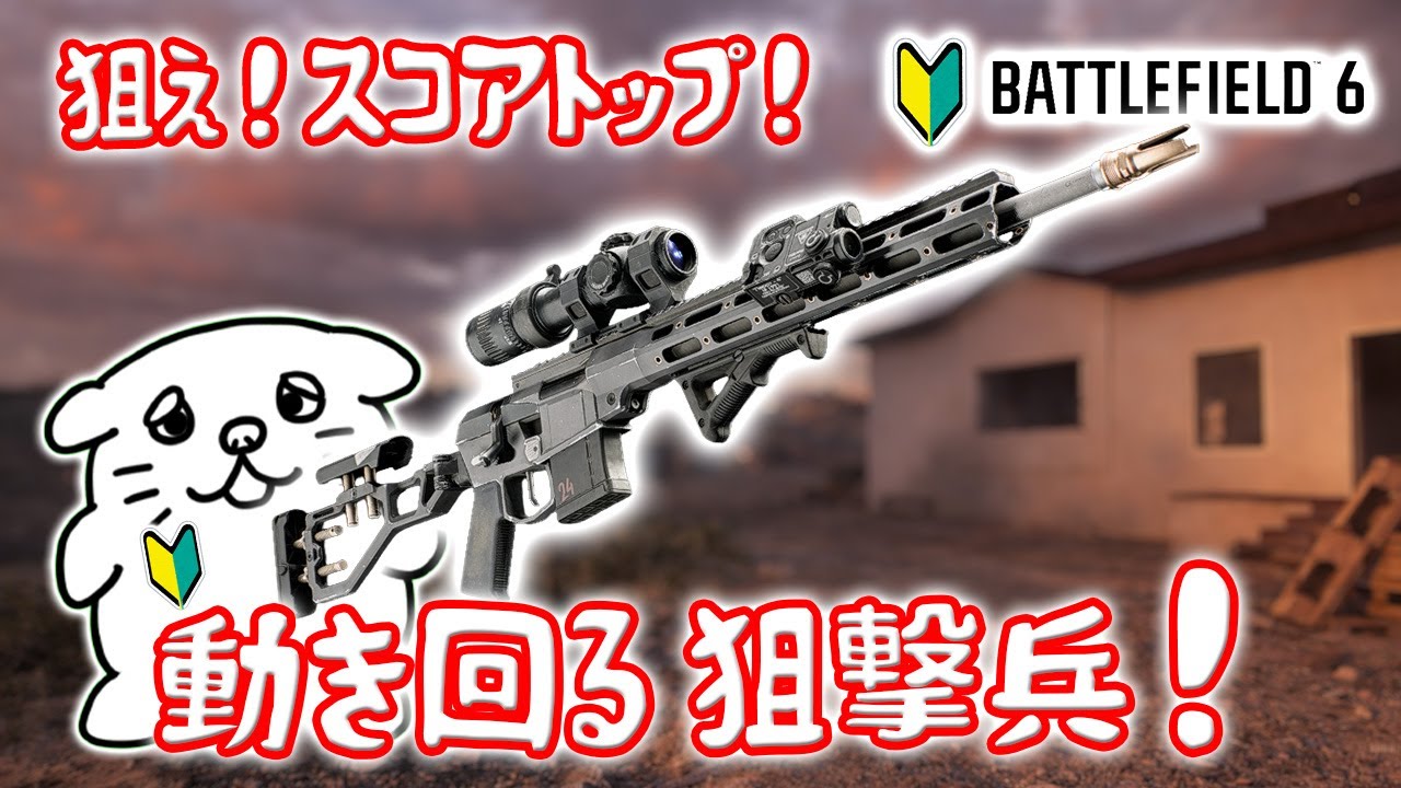 一発外してもすぐ撃てる❗️高連射スナイパーをレベル上げしてくるよ‼【バトルフィールド6】