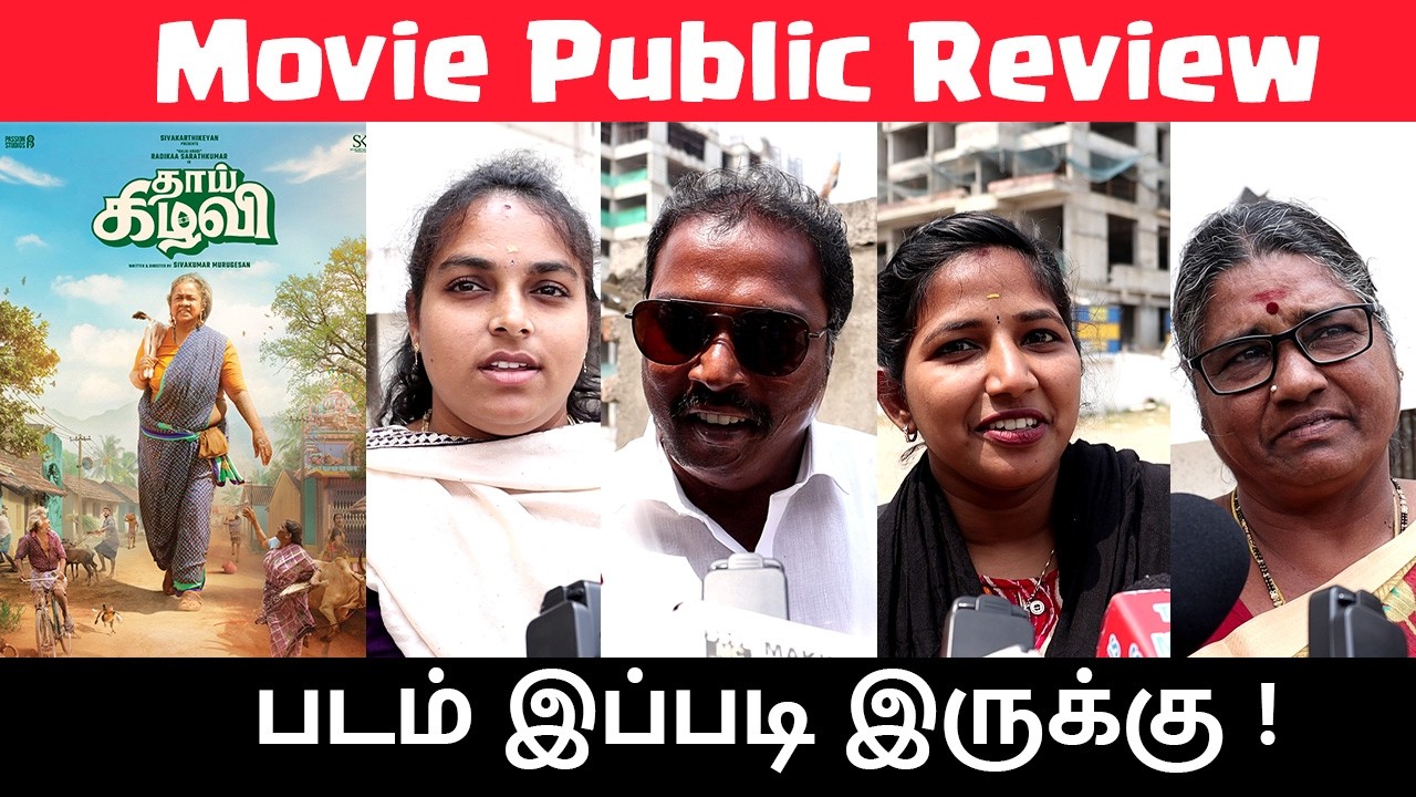 தாய் கிழவி Movie Review | Public Talks | public Opinion | Makkal Cinema | Tamil Movie Review 