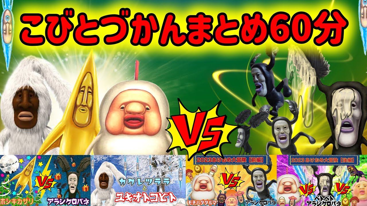 【こびとづかん】まとめ冬のこびとたち60分〜ユキオトコビト✖️ツラレツララ✖️ホシキカザリ✖️モチハダダルマ