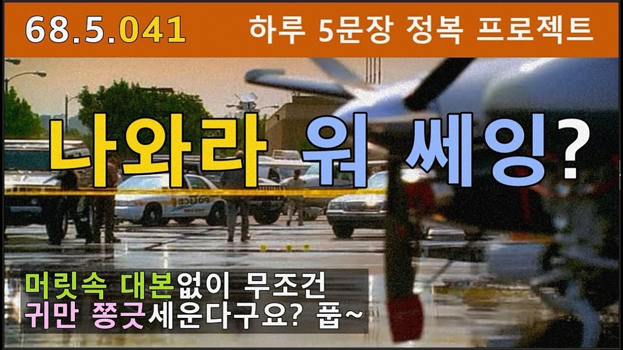 [하루5문장#041] 귀만 쫑긋 세운다고 영어듣기 될까요? 머릿속 자동완성 대본 없인 절대 불가능한 소리입니다. 68.5.041
