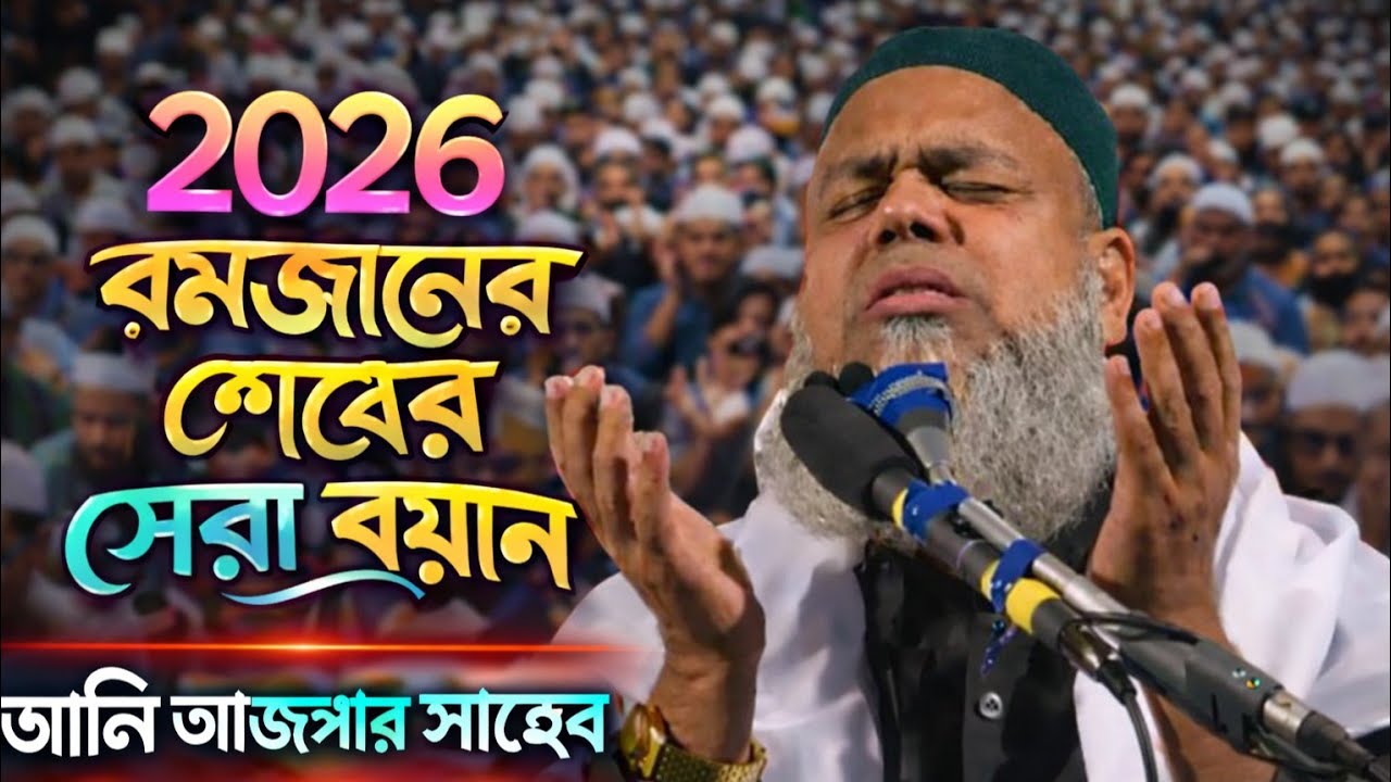 Maulana Ali Asgar New Bangla Waz 2026|| ইতিহাসের সেরা ওয়াজ || পীরজাদা সৈয়দ আলী আসগার