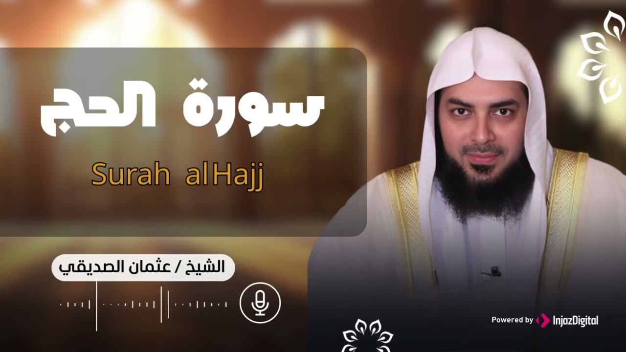 سورة الحج بتلاوة خاشعة ومميزة للقارئ عثمان الصديقي