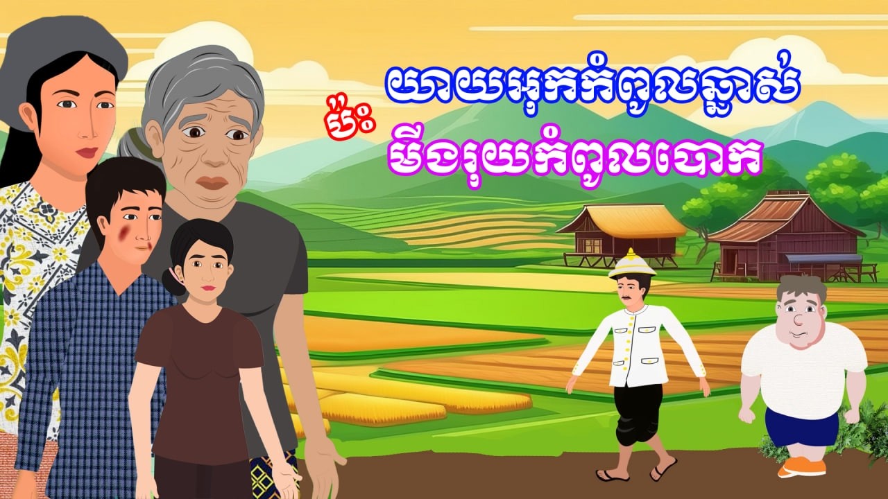 រឿង យាយអុកកំពូលឆ្នាស់ ប៉ះមីងរុយកំពូលបោក​ | រឿងខ្មែរ - Khmer Cartoon Movie