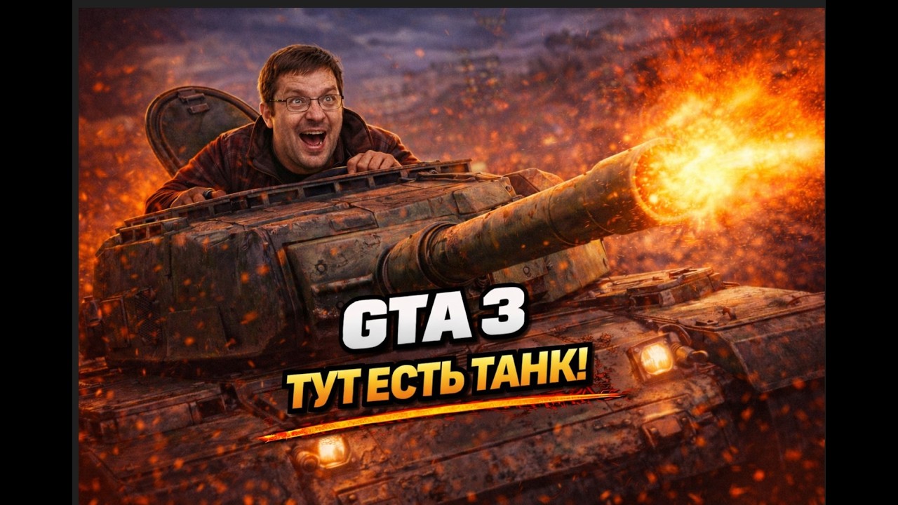 Как получить танк? 🤯 |GTA 3 🚗| Часть 14 #gta #gta3 #rockstar