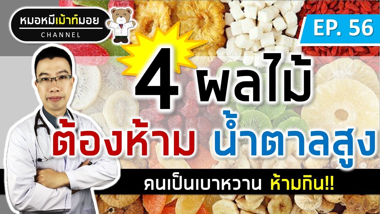 4 ผลไม้น้ำตาลสูง คนเป็นเบาหวานห้ามกิน อัพเดตล่าสุดปี2023 | เม้าท์กับหมอหมี EP.56