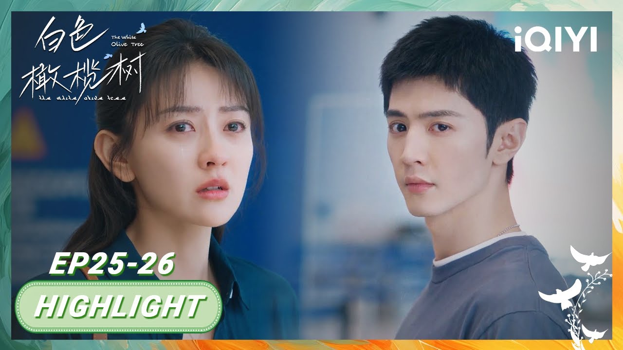 泪目了！🥹李瓒回东国，宋冉提出分手😭，深受思念煎熬的两人💔| The White Olive Tree 白色橄榄树 | iQIYI青春剧场