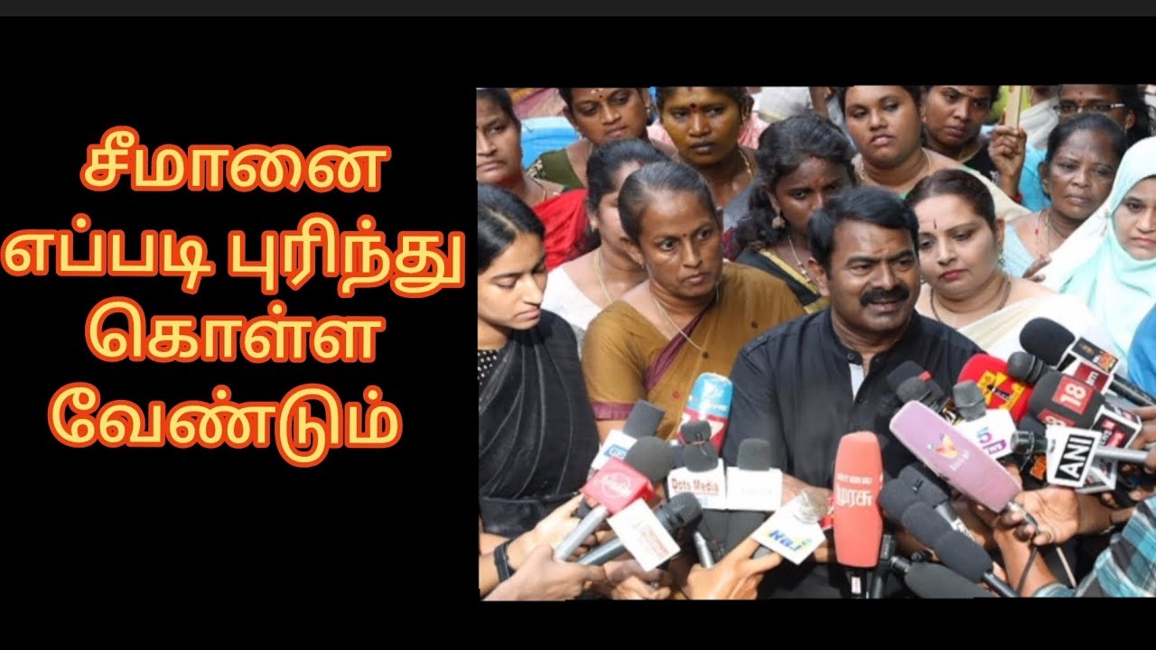 சீமானை எப்படி புரிந்து கொள்ள வேண்டும் 