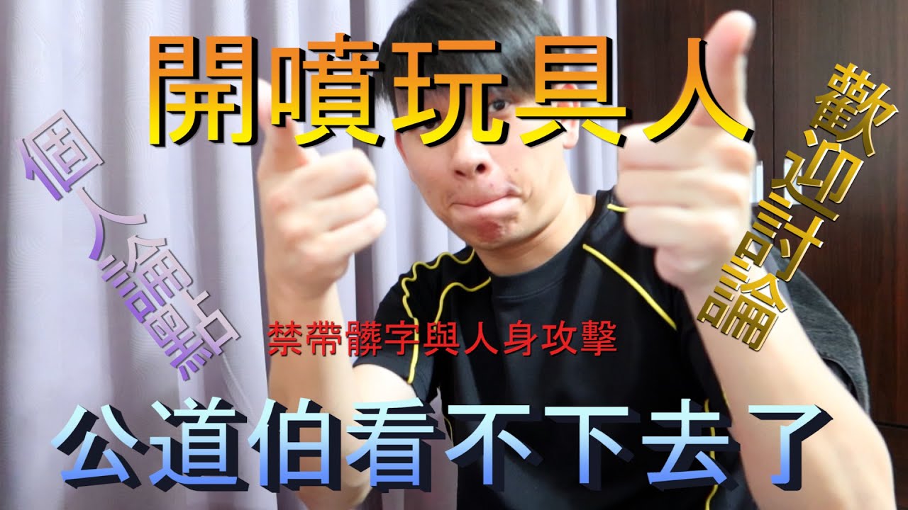 [開噴玩具人] 買GK雕像怎麼了?開GK雕像怎麼了?你要蹭流量不用亂噴
