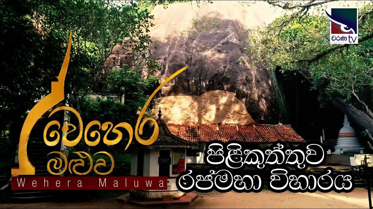 වෙහෙර මළුව | පිළිකුත්තුව රජමහා විහාරය