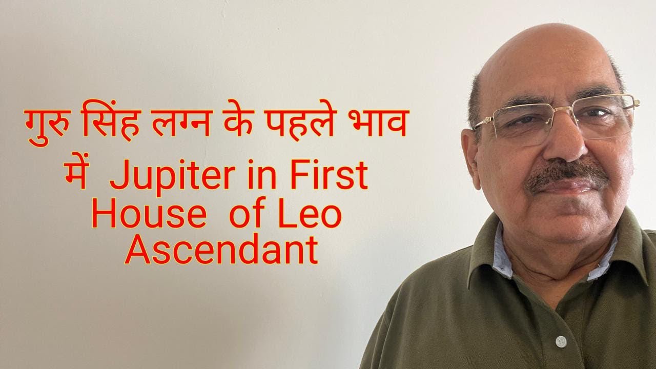गुरु सिंह लग्न के पहले भाव में  Jupiter in First House  of Leo Ascendant/9899105355/9899102355