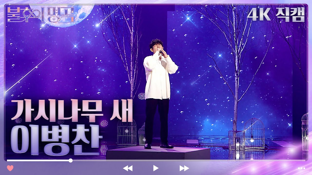 [4K 직캠] 이병찬 - 가시나무 새 [불후의 명곡2 전설을 노래하다/Immortal Songs 2] | KBS 방송