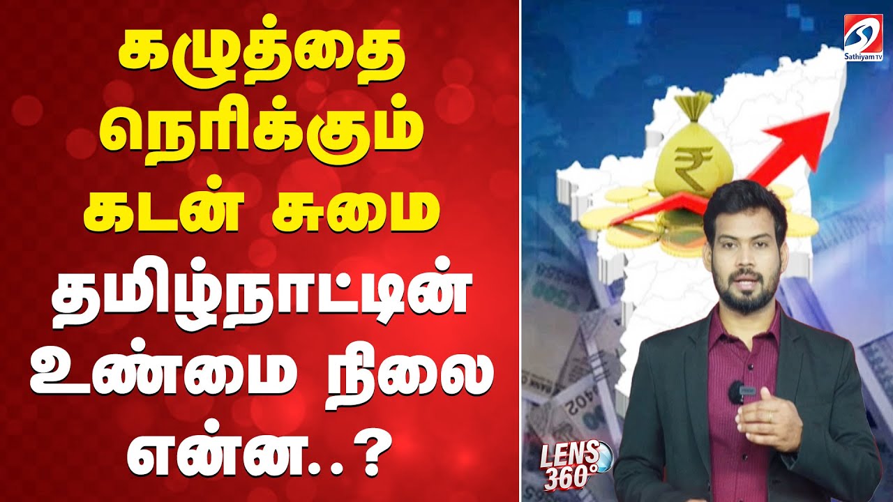 Tamil Nadu Debit  | GDP | Stalin | கழுத்தை நெரிக்கும் கடன் சுமை - தமிழ்நாட்டின் உண்மை நிலை என்ன..?