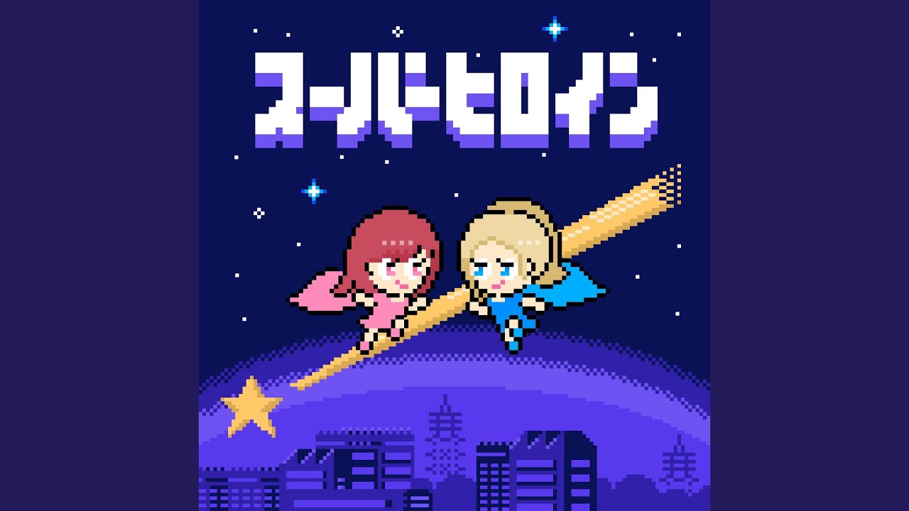 スーパーヒロイン