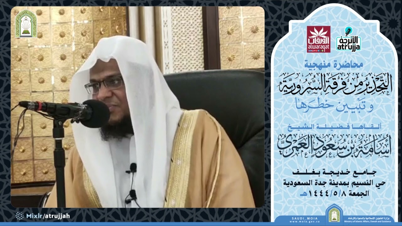 🚨محاضرة منهجية: التحذير من فرقة السرورية وتبيين خطرها 🎙️فضيلة الشيخ أسامة بن سعود العمري حفظه الله