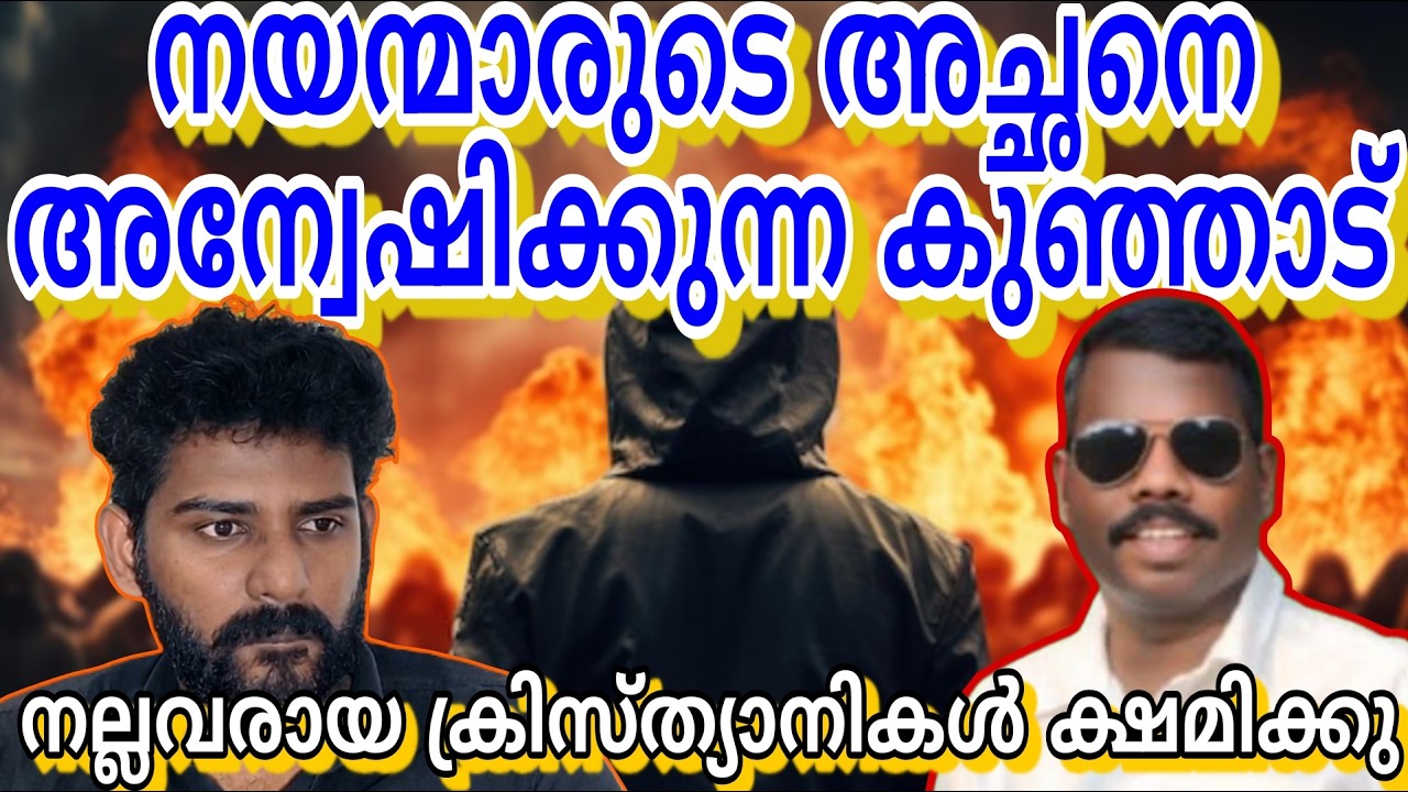 കുഞ്ഞാടിതാ പോകുന്നു തന്തയെ തേടി | Subhashkumar mannyan | Holy mess | Rsd