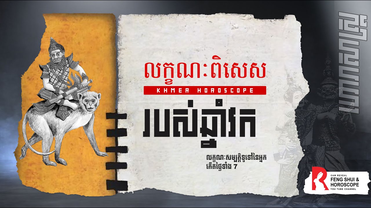 លក្ខណៈពិសេសរបស់អ្នកកើតឆ្នាំវក|  ទំនាយខ្មែរ