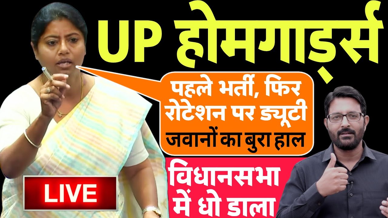 UP विधान सभा में गूंजा होमगार्ड मुद्दा | UP होमगार्ड भर्ती फिर रोटेशन पर ड्यूटी | UP Homeguard News