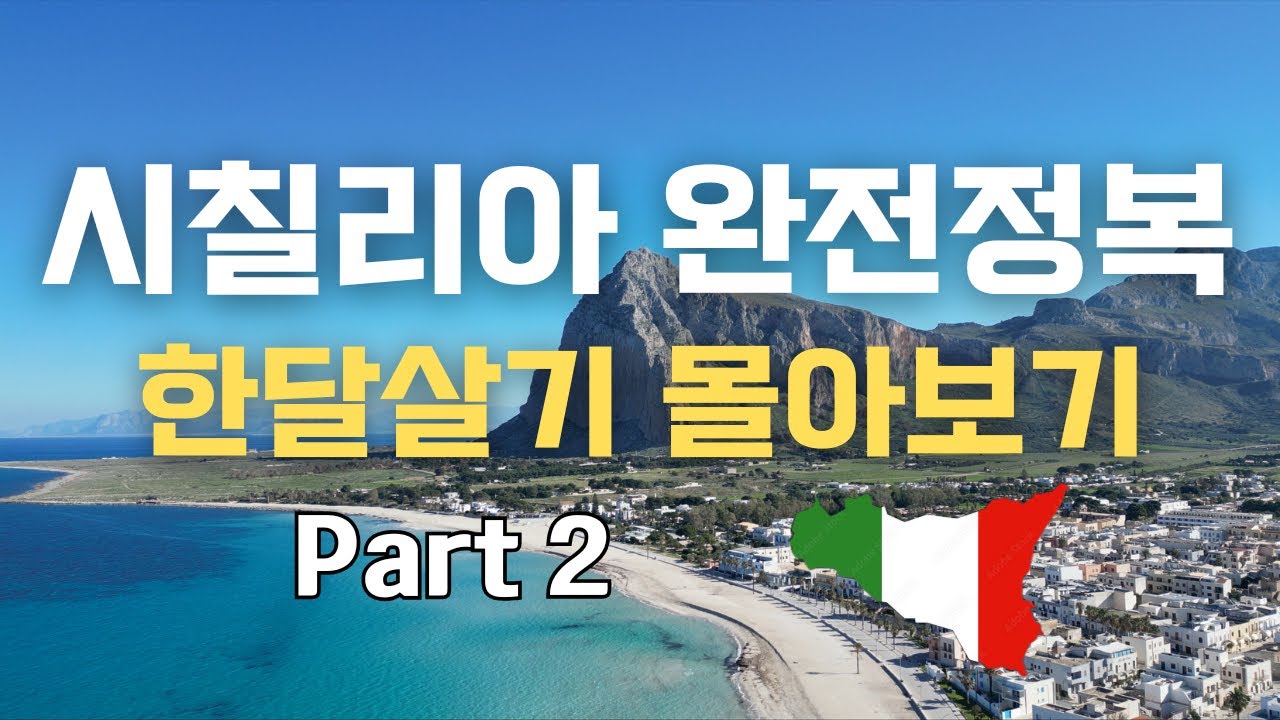 🇮🇹 시칠리아 한달살기 정주행 2부 🧳 북서부 팔레르모, 체팔루, 아그리젠토, 에리체, 트라파니, 징가로 | Sicilia, Italia | 이탈리아 여행