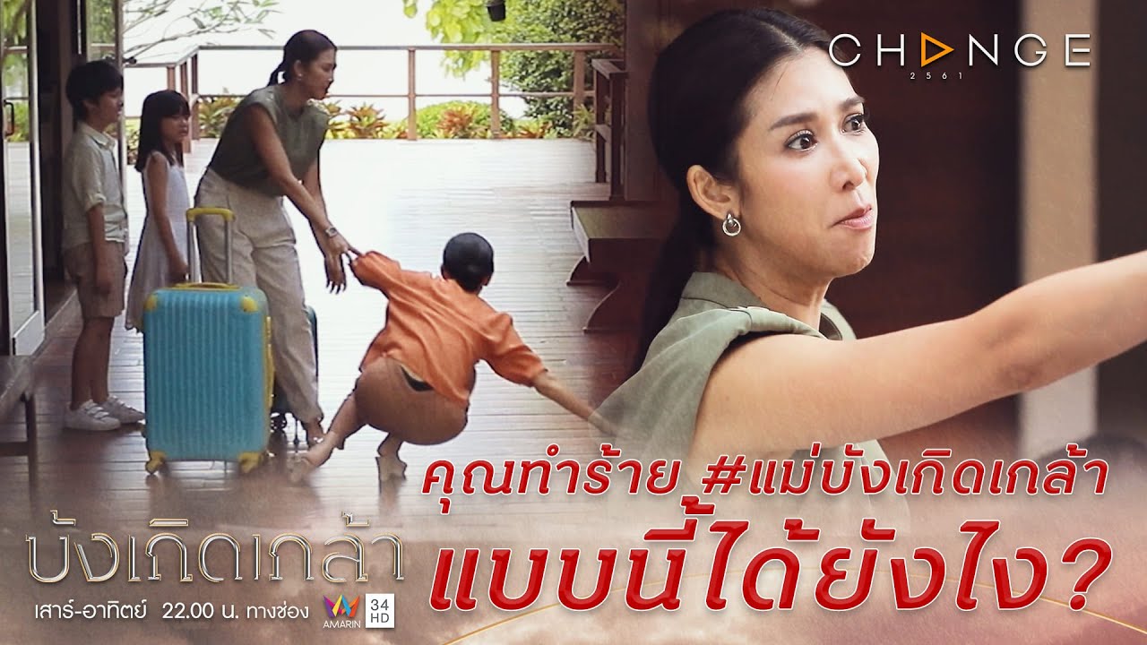 บังเกิดเกล้า - ถ้าคุณทำร้าย #แม่บังเกิดเกล้า ได้แบบนี้ คุณก็ไม่มีความเป็นคนแล้ว [Highlight]
