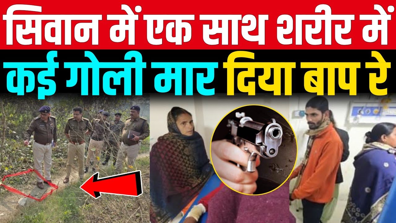 Bihar के Siwan में कई राउंड ठांय-ठांय से दहशत का माहौल 
