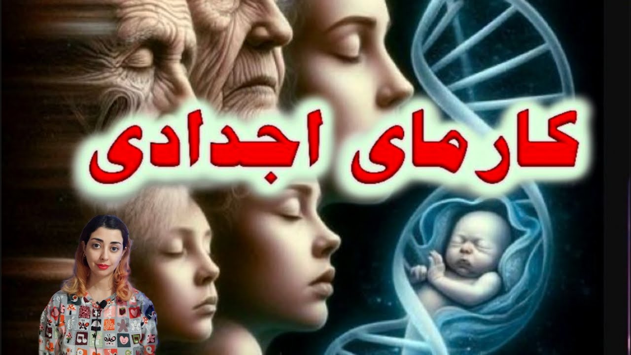 کارمای اجدادی / کارمایی که از پدرت و جدت، منتقل میشه..