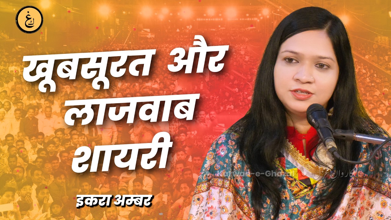 Iqra Ambar I Mohabbat Hai To Itni Hai I Karwane Ghazal Mushaira 2025