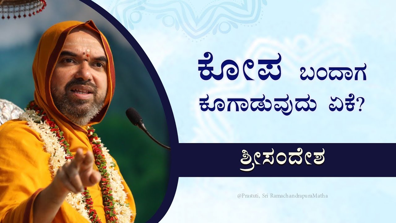 Why does anyone shout when they are angry? | ಕೋಪ ಬಂದಾಗ ಕೂಗಾಡುವುದು ಏಕೆ? | SriSandesha