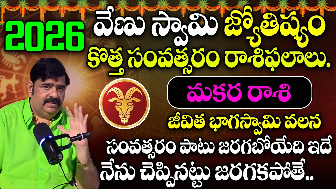 Makara Rasi జీవిత భాగస్వామి వలన సంవత్సరం పాటు జరగబోయేది ఇదే | Makara Rasi phalalu 2026 | #makararasi