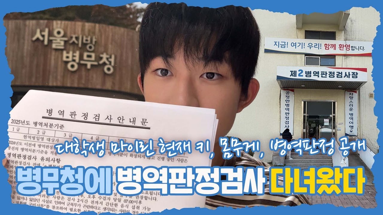 마이린 이제 현역으로 군대간다?! 병무청에 가서 병역판정검사 받고 왔습니다 | 마이린 TV