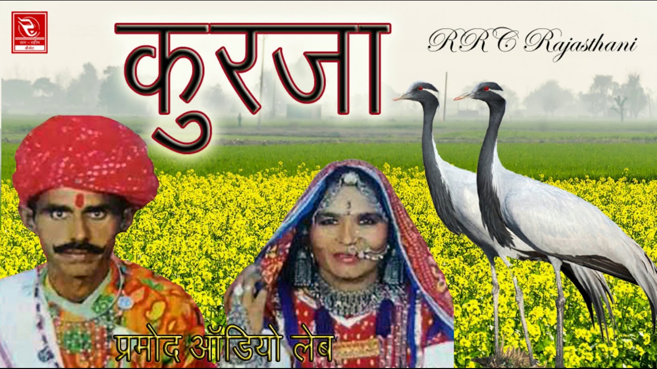Champa Methi Rajasthani Lokgeet 2018, Kurja !! कुरजां ~ चम्पा मेथी हिट्स || मारवाड़ी लोकगीत भजन RRC