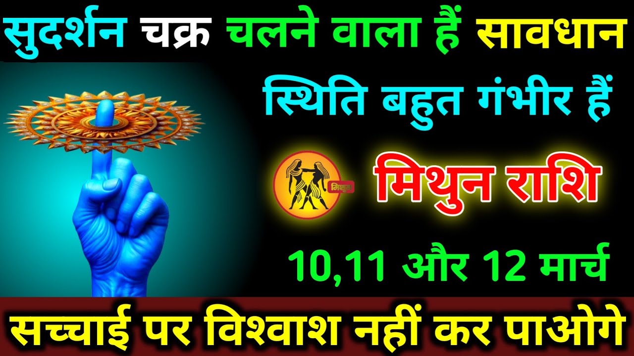 मिथुन राशि 23,24,25 फरवरी सुदर्शन चक्र चलने वाला हैं सावधान स्थिति बहुत गंभीर हैं | Mithun Rashi 