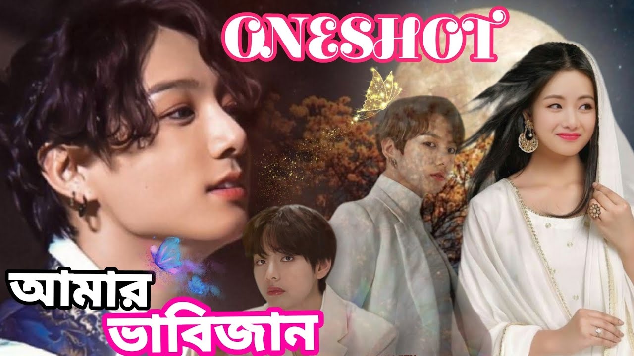 ভাবিজান💕ONESHOT💕Taekook Bangla Oneshot❤️taekook love story bangla #taekook 