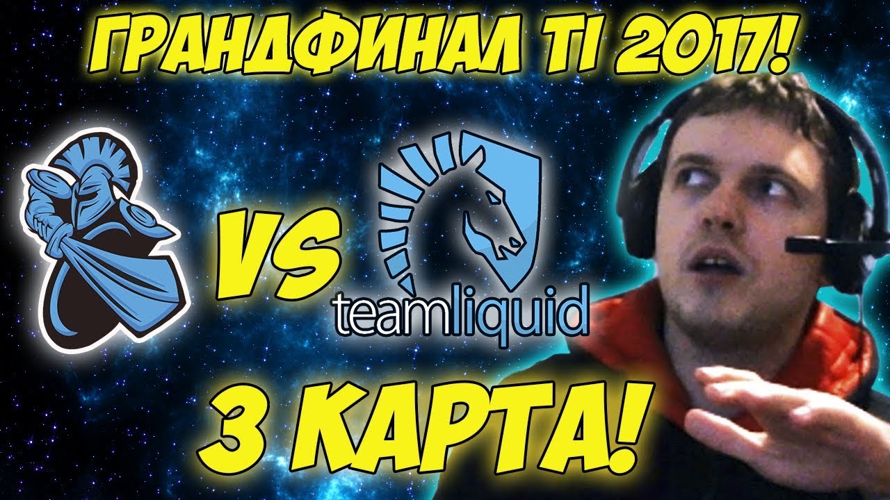 Папич комментирует Liquid vs Newbee | Гранд-финал The international 2017. (3 игра)