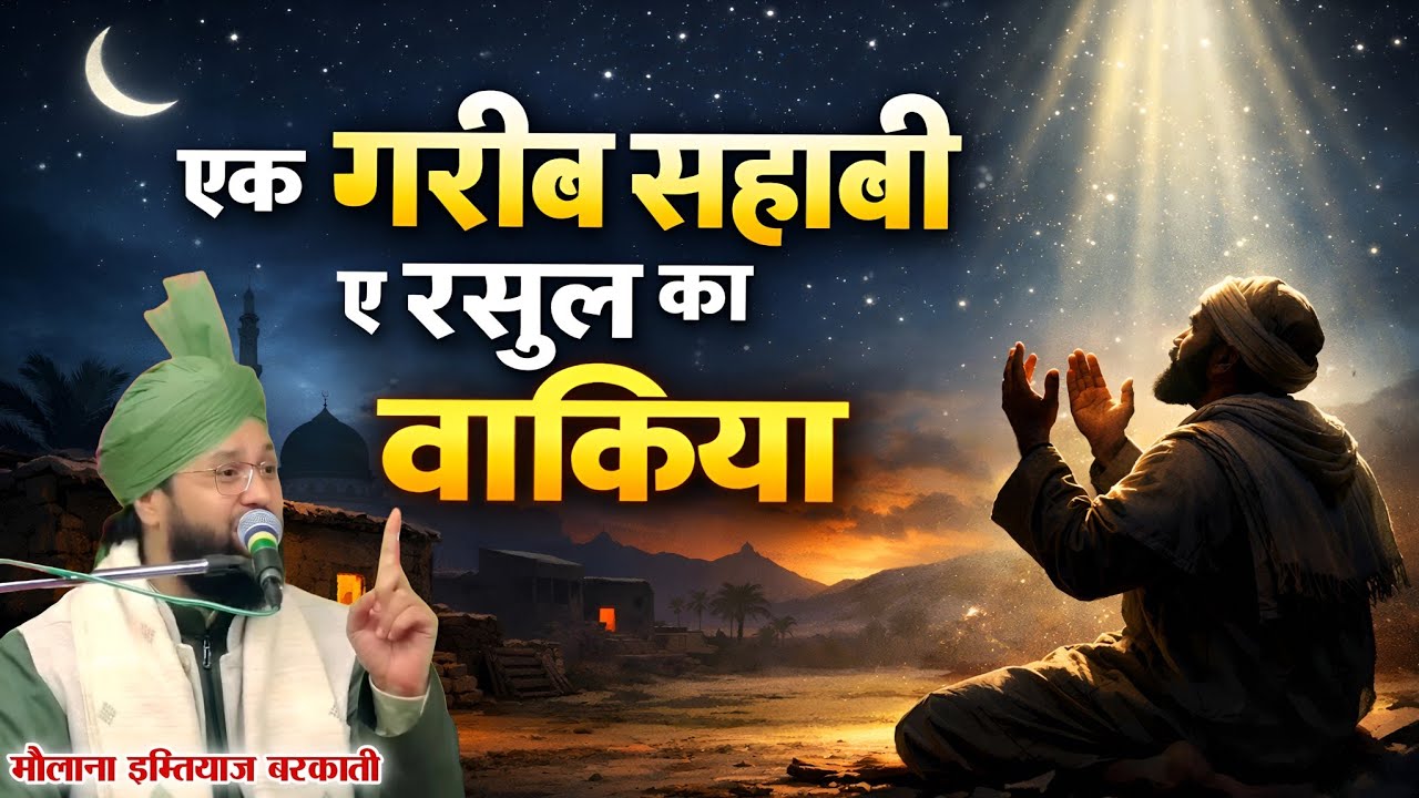 एक ग़रीब सहाबी का वाकिया - By Molana imtiyaz Barkati - sahabi ka waqia - Imtiyaz Barkati ki takrir 