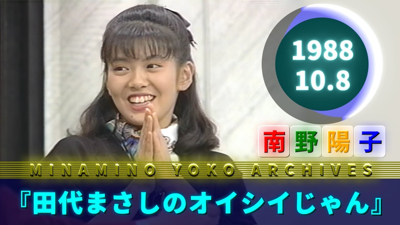 南野陽子🟢21🟠『ごちそうじゃん』🟣1988-10-08🟣『田代まさしのオイシイじゃん』より