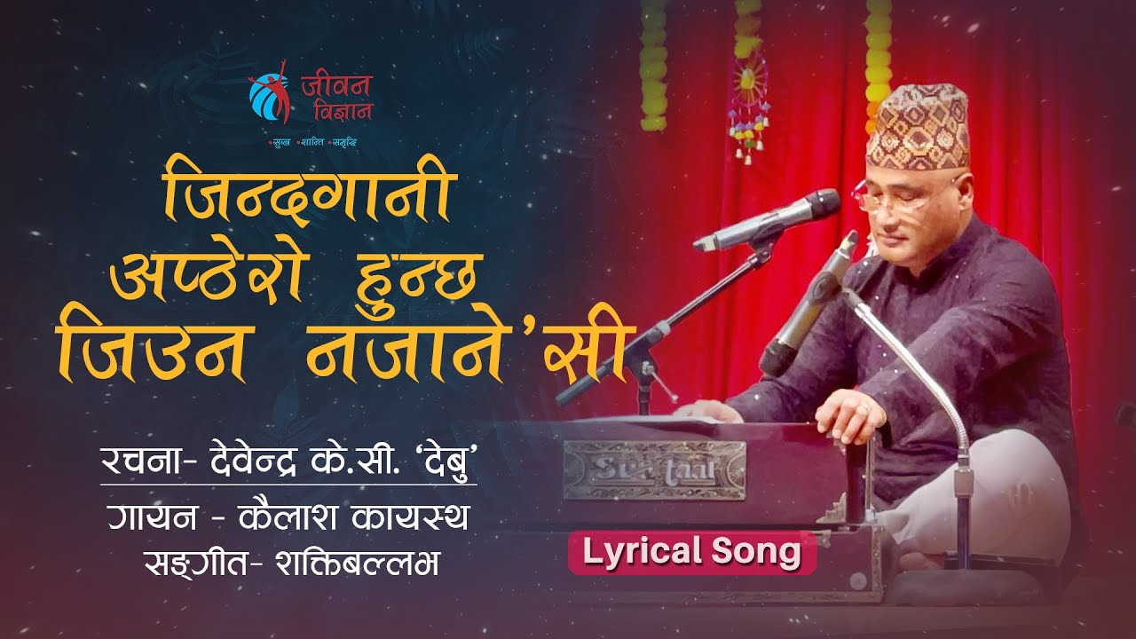 जिन्दगानी अफ्ट्यारो हुन्छ जिउन नजाने'सी || Kailash Kayastha | Debendra K.C ||Jeevan Vigyan Song