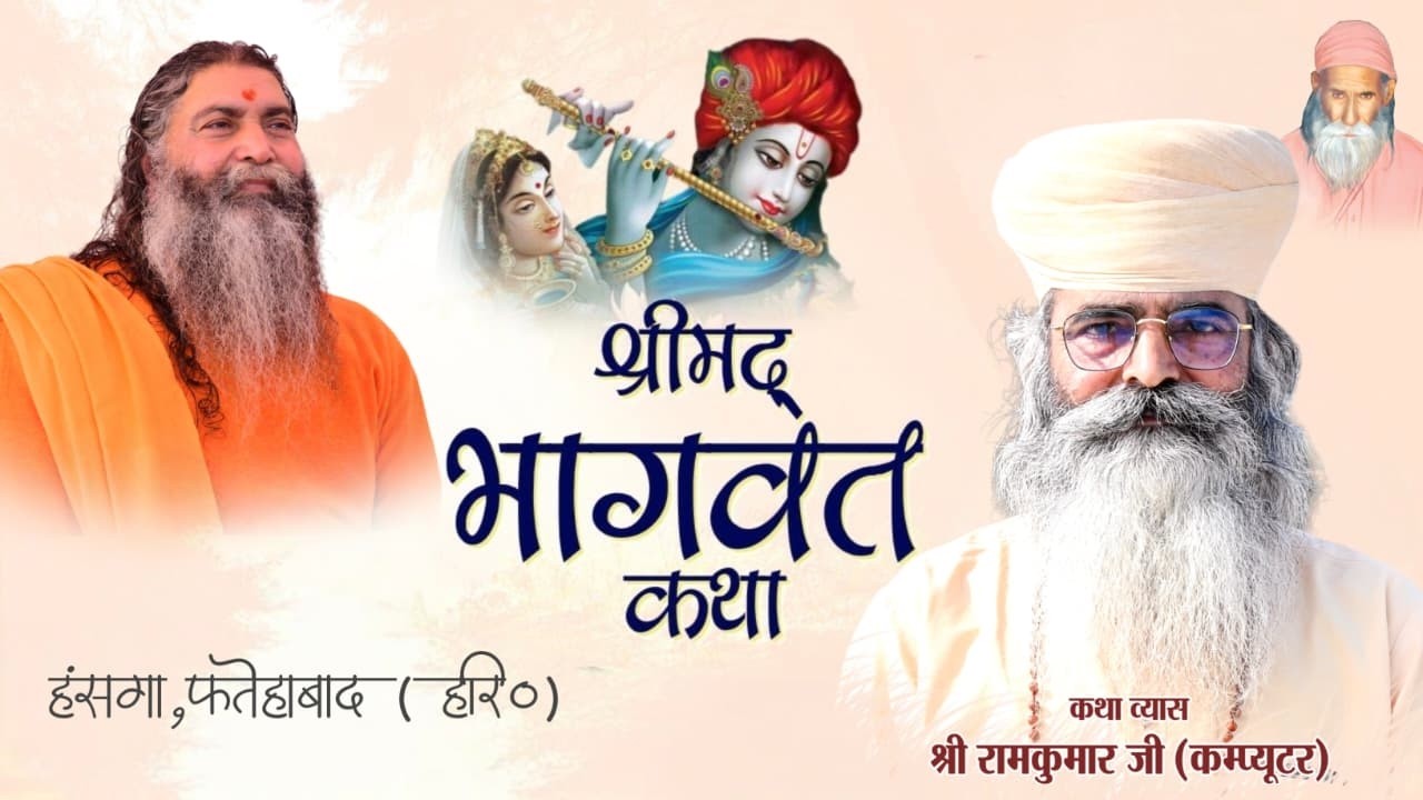 🔴Live Day 2 | श्रीमद् भागवत कथा | | पूज्य श्री रामकुमार जी | हंसगा | RKB COMPUTER