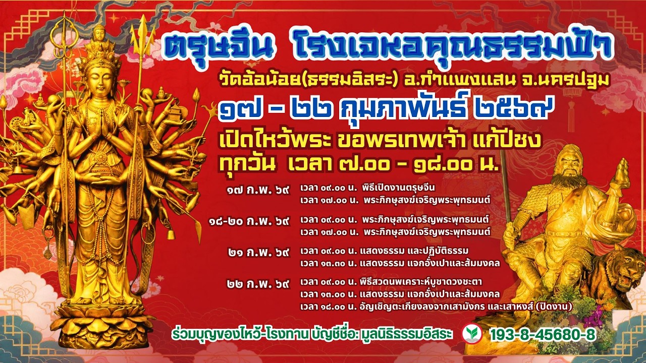 Live หลวงปู่​พุทธะอิสระ แสดงธรรม ปฏิบัติธรรม ปิดงานเทศกาลตรุษจีน ช่วงบ่าย 22ก.พ.2569