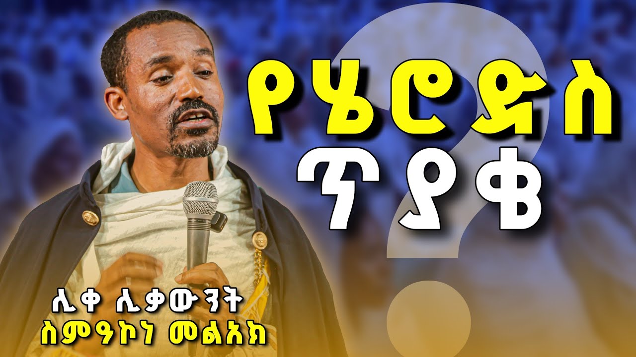 #new🔴የማይድኑ ሰዎች ||ሊቀ ሊቃውንት ስምዐኮነ መልአክ ||ድንቅ የሕይወት ትምህርት ||#kendil_media #ቀንዲል_ሚዲያ