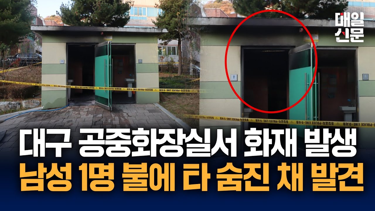 대구 달서구 공중화장실서 화재...신원 미상의 남성 1명 숨진 채 발견