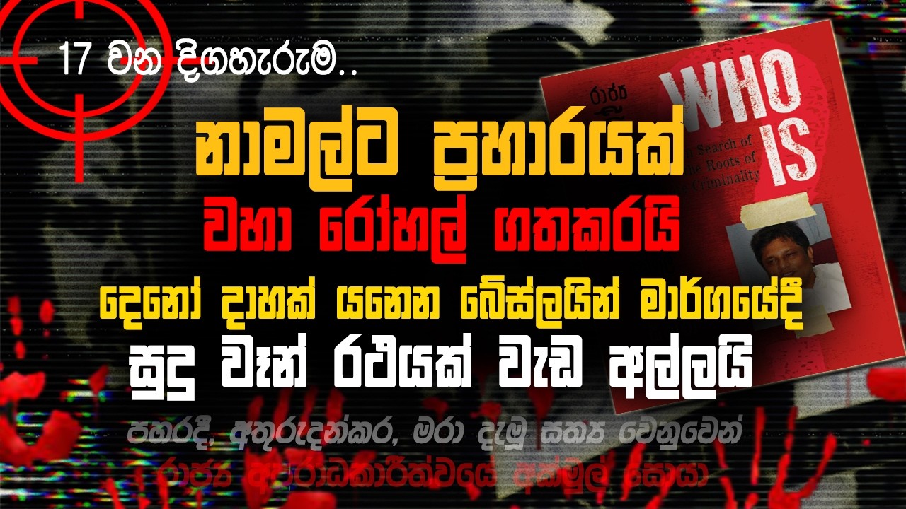 🚩නාමල්ට ප්‍රහාරයක් | වහා රෝහල් ගතකරයි | 017 | @MeeMassooTV
