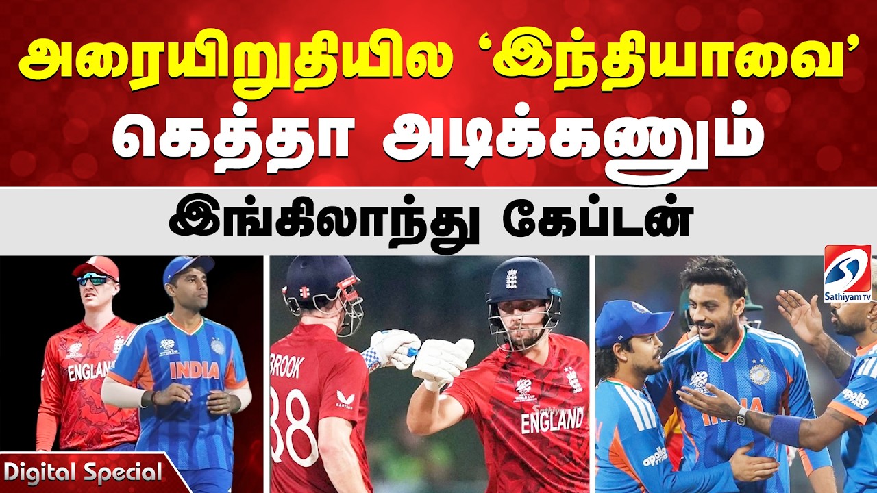 அரையிறுதியில 'இந்தியாவை' கெத்தா அடிக்கணும் - இங்கிலாந்து கேப்டன்