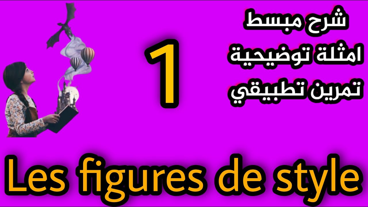 les figures de style - (1)- Comparaison_Métaphore_Personnification -شرح مبسط- امثلة- تمرين تطبيقي