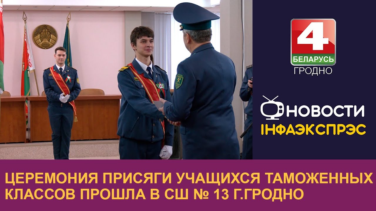 Церемония присяги учащихся таможенных классов прошла в СШ № 13 г. Гродно
