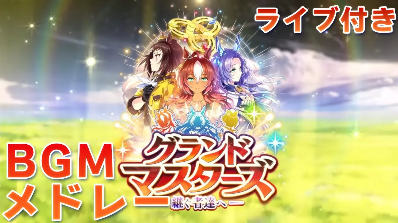 【ウマ娘BGM】グランドマスターズ 育成＆レースBGMメドレー (ライブ付き) 【新育成シナリオ/2ループ】