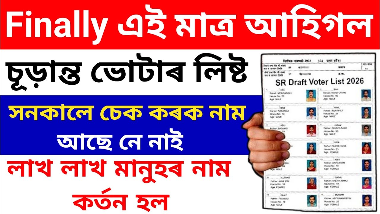 আজি প্রকাশ পাব চূড়ান্ত ভোটাৰ তালিকা Finally আহিগল ভোটাৰ Final লিষ্ট এনেকি চেক কৰক সনকালে
