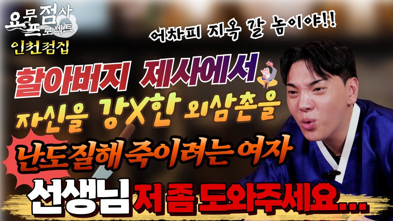 [점사] 할아버지 제사에서 자신을 X간한 삼촌을 난도질해 죽이려는 여자!! 선생님 저 좀 도와주세요... [지운신당] [인천점집]