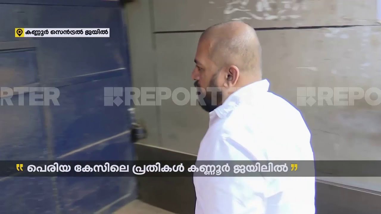 പെരിയ കേസ് കുറ്റവാളികള്‍ കണ്ണൂര്‍ സെന്‍ട്രല്‍ ജയിലില്‍ | Periya Case | Kannur | Keralapolice